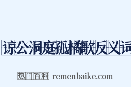 谅公洞庭孤橘歌反义词是什么意思的图片